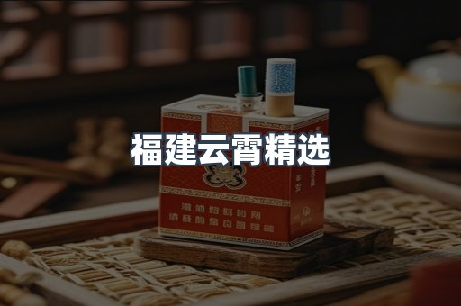 云霄香烟批发